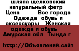 шляпа щелковский натуральный фетр › Цена ­ 500 - Все города Одежда, обувь и аксессуары » Женская одежда и обувь   . Амурская обл.,Тында г.